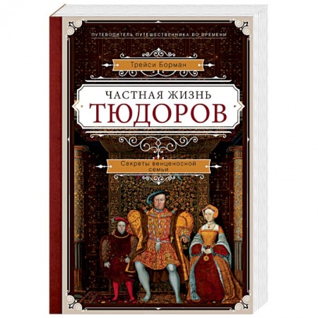 Мемуары, биографии исторических личностей, книга Частная жизнь Тюдоров. Секреты венценосной семьи купить по низкой цене