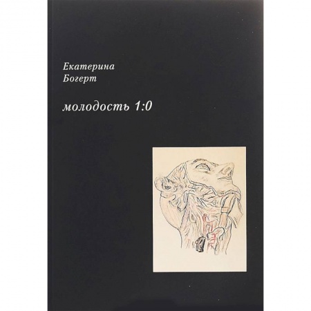Русская поэзия, книга Молодость 1:0. Стихотворения купить по низкой цене