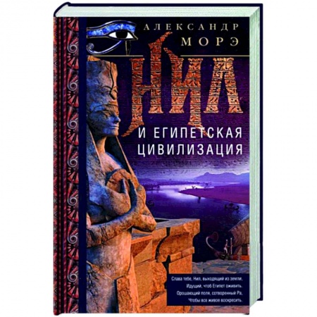 Другие страны Азии и Африки, книга Нил и египетская цивилизация купить по низкой цене