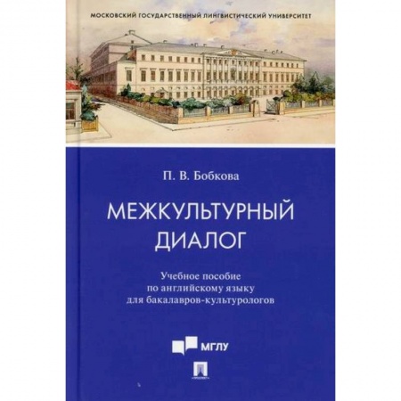 Учебники, самоучители, пособия, книга Межкультурный диалог купить по низкой цене