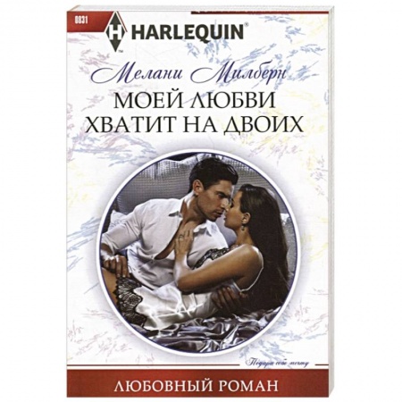 Зарубежный любовный роман, книга Моей любви хватит на двоих купить по низкой цене