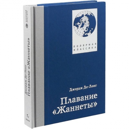 Заметки путешественника, книга Плавание 'Жаннеты' купить по низкой цене