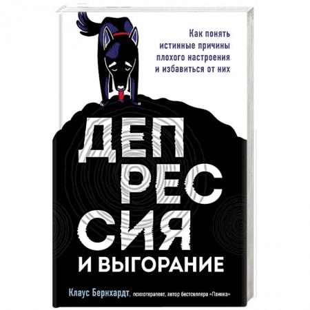 Практическая психология, книга Депрессия и выгорание. Как понять истинные причины плохого настроения и избавиться от них купить по низкой цене