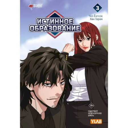 Комиксы. Манга, книга Истинное образование. Том 3 купить по низкой цене