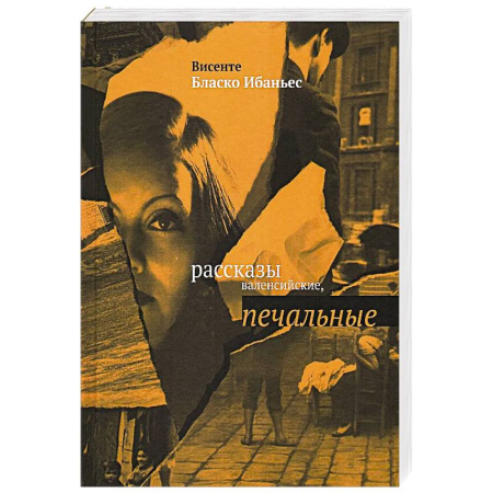Зарубежная современная проза, книга Рассказы валенсийские, печальные купить по низкой цене