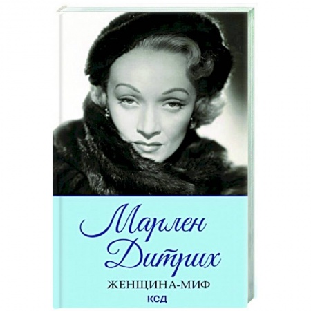 Мемуары, биографии деятелей культуры, искусства, книга Женщина-миф. Марлен Дитрих купить по низкой цене