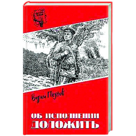 Русская приключенческая литература, книга Об исполнении доложить купить по низкой цене
