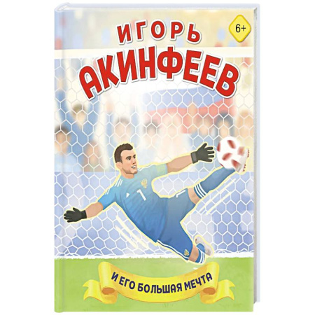 Другое, книга Игорь Акинфеев. И его большая мечта (6+) купить по низкой цене