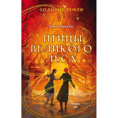 Русское фэнтези, книга Комплект из 3-х книг (Сокол и ворон + Совиная башня + Птицы великого леса ) купить по низкой цене