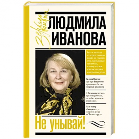 Мемуары, биографии деятелей культуры, искусства, книга Не унывай! купить по низкой цене