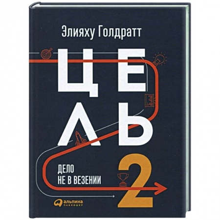 Менеджмент, книга Цель-2.Дело не в везении купить по низкой цене