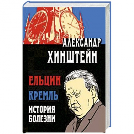 Политика, книга Ельцин. Кремль. История болезни купить по низкой цене
