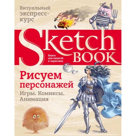 Живопись, книга Sketchbook. Рисуем персонажей: игры, комиксы, анимация купить по низкой цене