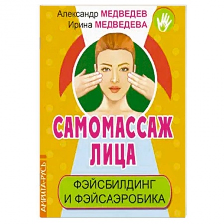 Красота и здоровье, книга Самомассаж лица. Фэйсбилдинг и фэйсаэробика купить по низкой цене