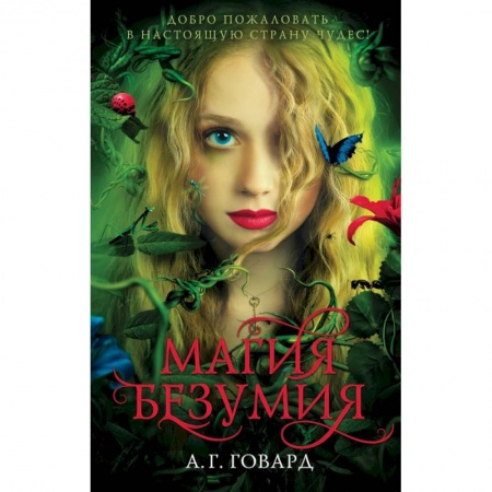 Зарубежное фэнтези, книга Магия безумия купить по низкой цене