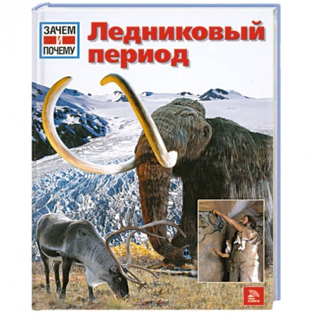Книги, книга Ледниковый период купить по низкой цене