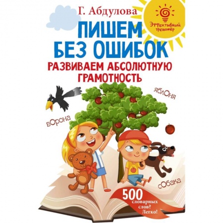 Русский язык, книга Пишем без ошибок: развиваем абсолютную грамотность купить по низкой цене