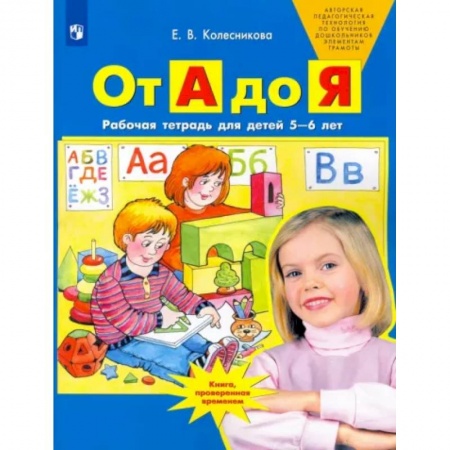 Развитие общих способностей, книга От А до Я. Рабочая тетрадь для детей 5-6 лет. ФГОС ДО купить по низкой цене