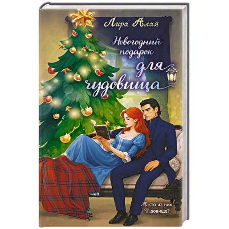 Зарубежное фэнтези, книга Новогодний подарок для чудовища купить по низкой цене