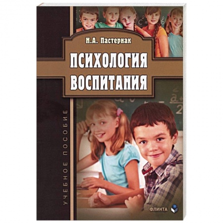 Возрастная психология, книга Психология воспитания. Учебное пособие купить по низкой цене