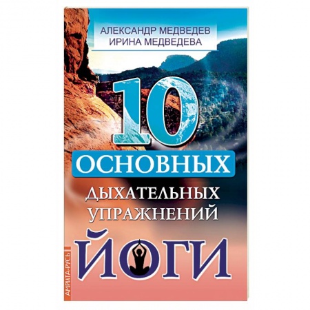 Йога. Упражнения, практические руководства, книга 10 основных дыхательных упражнений йоги купить по низкой цене