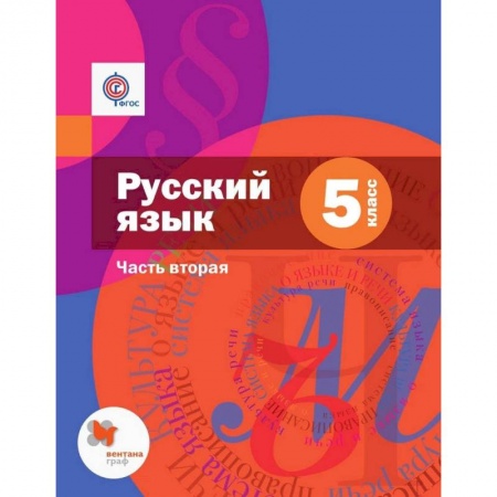 Русский язык. Учебные пособия, книга Русский язык. 5 класс. Учебник. В 2 частях. Часть 2 купить по низкой цене