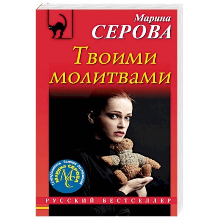 Отечественный женский детектив, книга Твоими молитвами купить по низкой цене