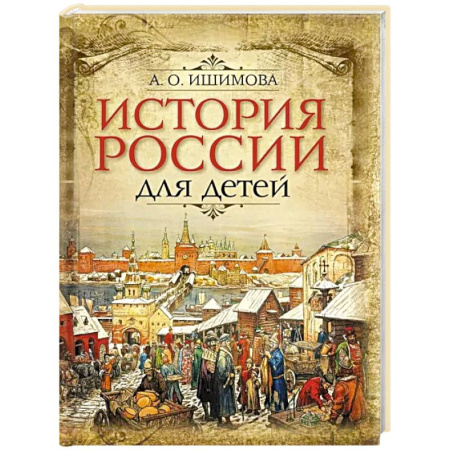 История России, книга История России для детей купить по низкой цене