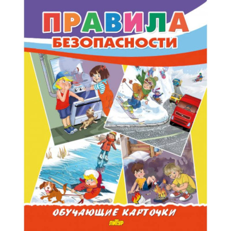 Наука. Техника. Транспорт, книга Правила безопасности купить по низкой цене
