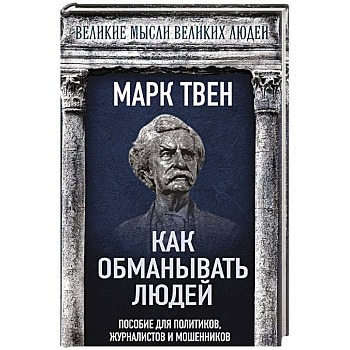 Как обманывать людей. Пособие для политиков, журналистов и мошенников