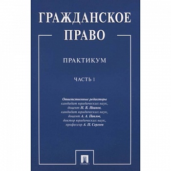 Гражданское право. Практикум. В двух частях. Часть 1