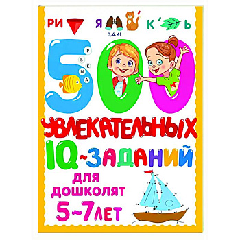 500 увлекательных IQ- заданий для дошколят. 5-7 лет 500 увлекательных IQ- заданий для дошколят. 5-7 лет