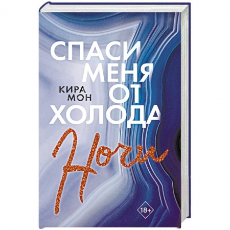 Зарубежный любовный роман, книга Спаси меня от холода ночи купить по низкой цене