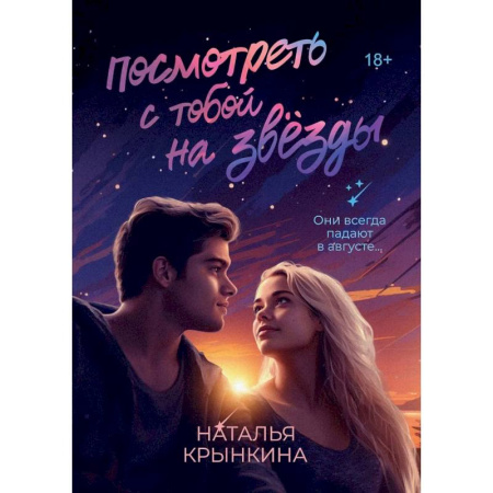 Отечественный любовный роман, книга Посмотреть с тобой на звезды купить по низкой цене