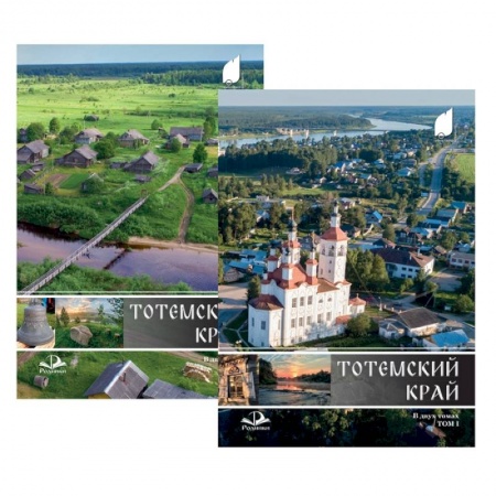 История городов, книга Тотемский край. Комплект в 2-х томах купить по низкой цене