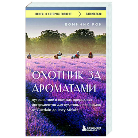 Косметология. Парфюмерия, книга Охотник за ароматами. Путешествие в поисках природных ингредиентов для культовых парфюмов от Guerlain до Issey Miyake купить по низкой цене