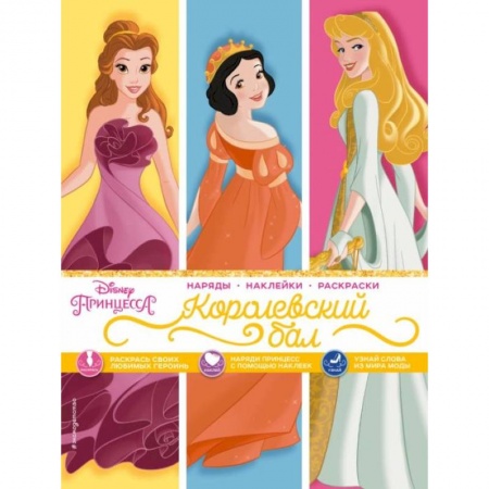 Герои зарубежных мультфильмов, книга Disney. Принцессы. Королевский бал (наряды, наклейки, раскраски) купить по низкой цене