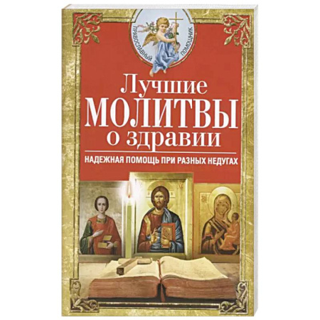Молитвословы, акафисты, каноны, книга Лучшие молитвы о здравии. Надежная помощь при разных недугах купить по низкой цене