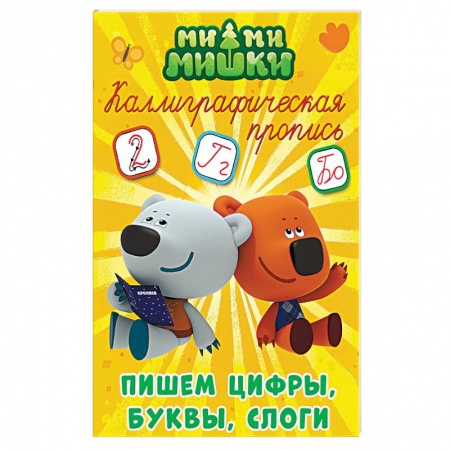 Письмо, мелкая моторика, книга Ми-ми-мишки. Каллиграфическая пропись. Пишем цифры, буквы и слоги купить по низкой цене