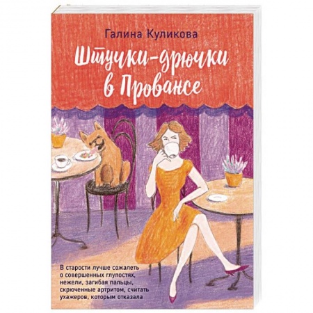 Отечественный любовный роман, книга Штучки-дрючки в Провансе купить по низкой цене