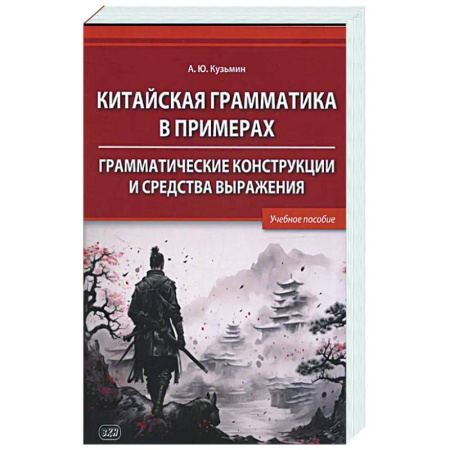 Учебники, самоучители, пособия, книга Китайская грамматика в примерах. Грамматические конструкции и средства выражения: Учебное пособие купить по низкой цене
