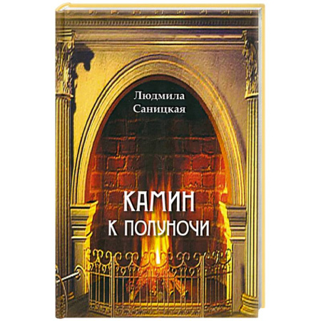 Русская поэзия, книга Камин к полуночи купить по низкой цене