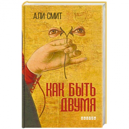 Книги, книга Как быть двумя купить по низкой цене