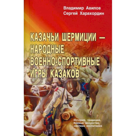 Военное дело. Оружие. Спецслужбы, книга Казачьи шермиции - народные военно-спортивные игры казаков купить по низкой цене