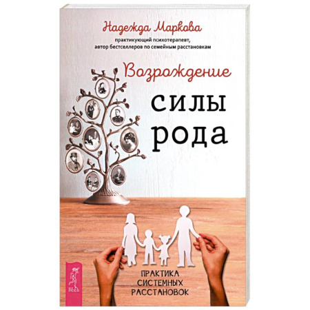 Достижение успеха в жизни, книга Возрождение силы рода. Практика системных расстановок купить по низкой цене