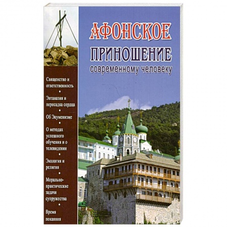 Духовная литература, книга Афонское приношение современному человеку купить по низкой цене