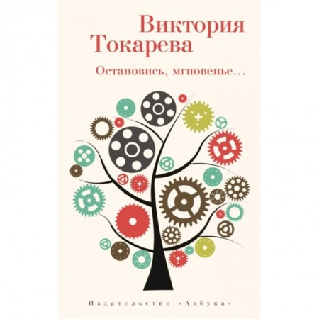 Русская современная проза, книга Остановись,мгновенье... купить по низкой цене