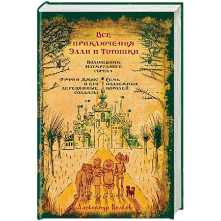 Сказки отечественных писателей, книга Все приключения Элли и Тотошки. Волшебник Изумрудного города. Урфин Джюс и его деревянные солдаты. Семь подземных королей купить по низкой цене