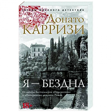 Зарубежный детектив, книга Я-бездна купить по низкой цене