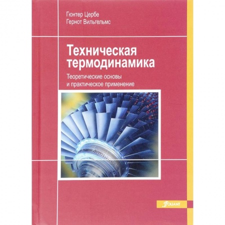 Астрономия, книга Техническая термодинамика. Теоретические основы и практическое применение купить по низкой цене